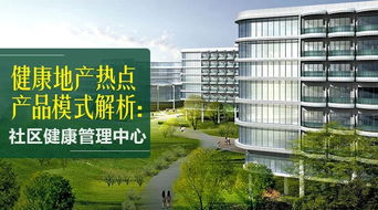 健康地产新引擎 社区健康管理中心投资模式深度解析